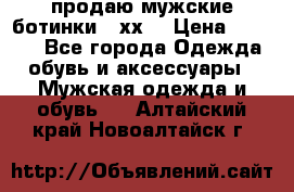 продаю мужские ботинки meхх. › Цена ­ 3 200 - Все города Одежда, обувь и аксессуары » Мужская одежда и обувь   . Алтайский край,Новоалтайск г.